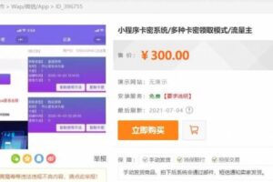 互站价值300的最新完美运营微信发卡小程序源码